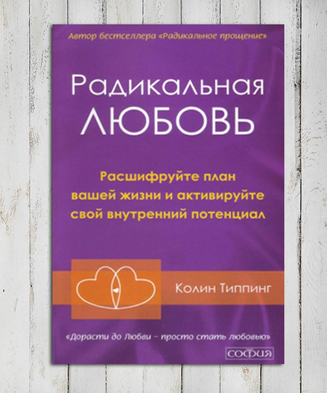 

Книга " Радикальная Любовь " Колин Типпинг