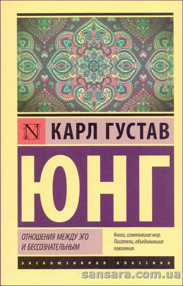 

Юнг Карл "Отношения между эго и бессознательным"