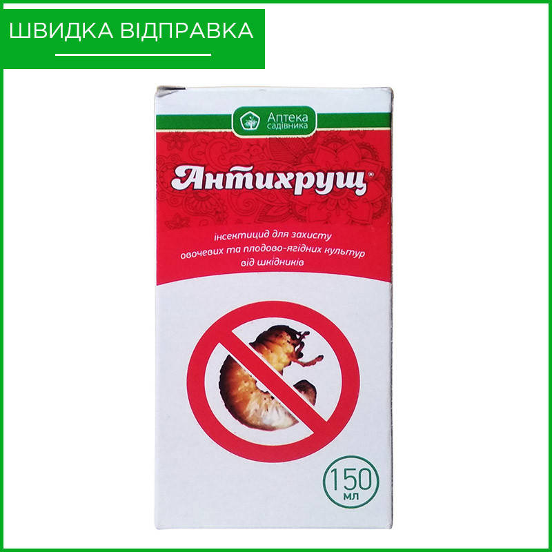 Антихрущ (от личинок майского жука) 10 мл. Антихрущ 10мл. (От личинок) бр. Антихрущ 10 мл. От личинок аналоги Украина. Антихрущ 5 мл. От личинок аналоги Украина. Средство от личинок майского жука