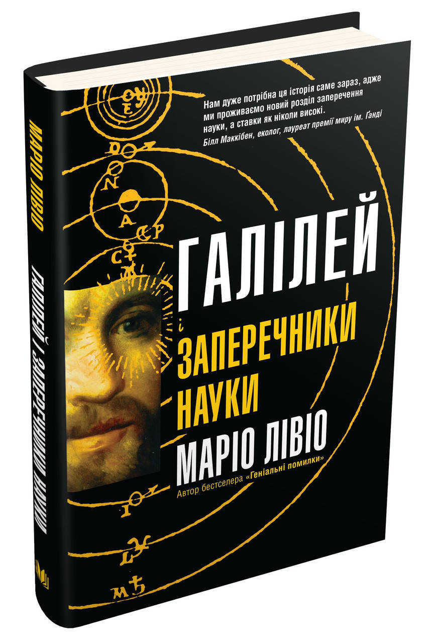 

Галілей і заперечники науки, Маріо Лівіо