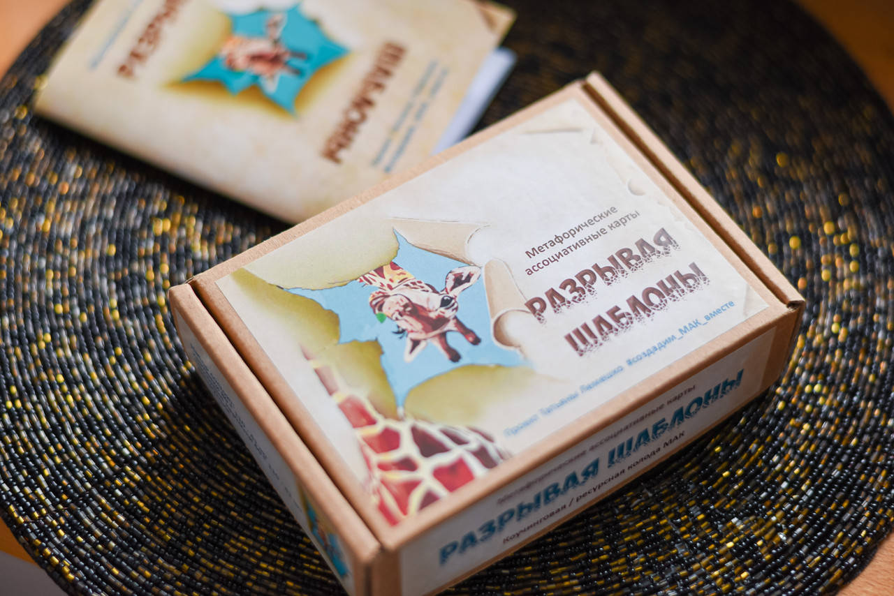 

Метафорические ассоциативные карты «Разрывая Шаблоны»