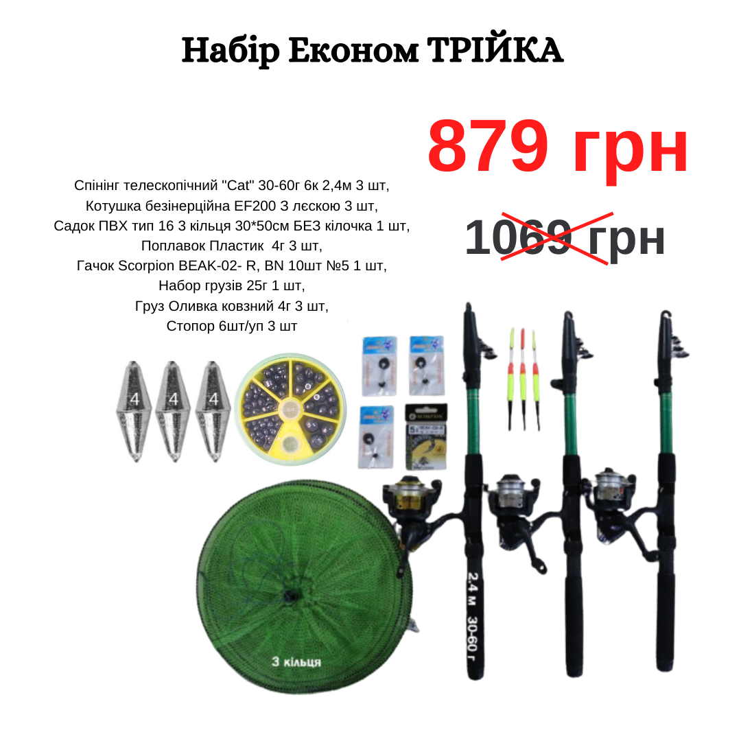 

Набір Економ ТРІЙКА 879грн