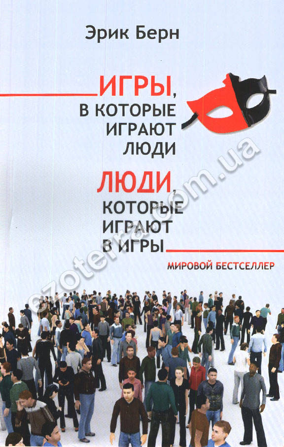 

Игры, в которые играют люди. Люди, которые играют в игры. Эрик Берн