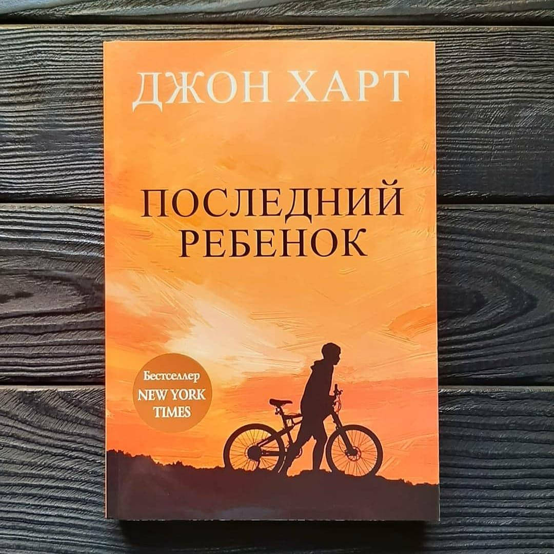 

Джон Харт - Последний ребенок