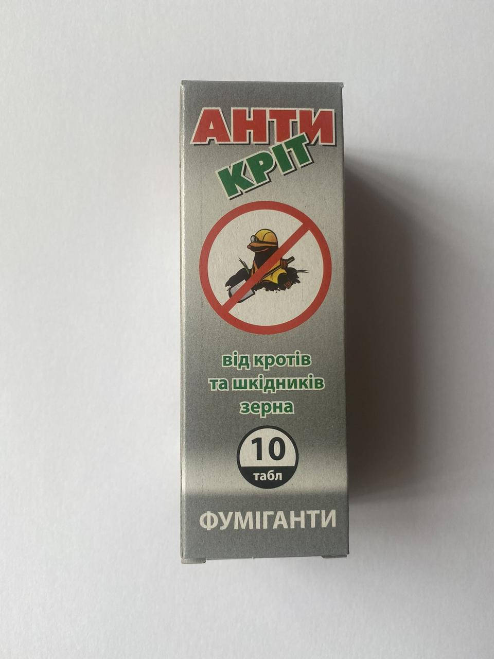 

АНТИКРІТ Таблетки від крота (таблетки от крота) 10 шт