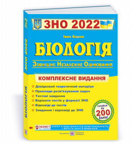 

ЗНО 2022 Біологія. Комплексна підготовка . Вид."Підручники і посібники "