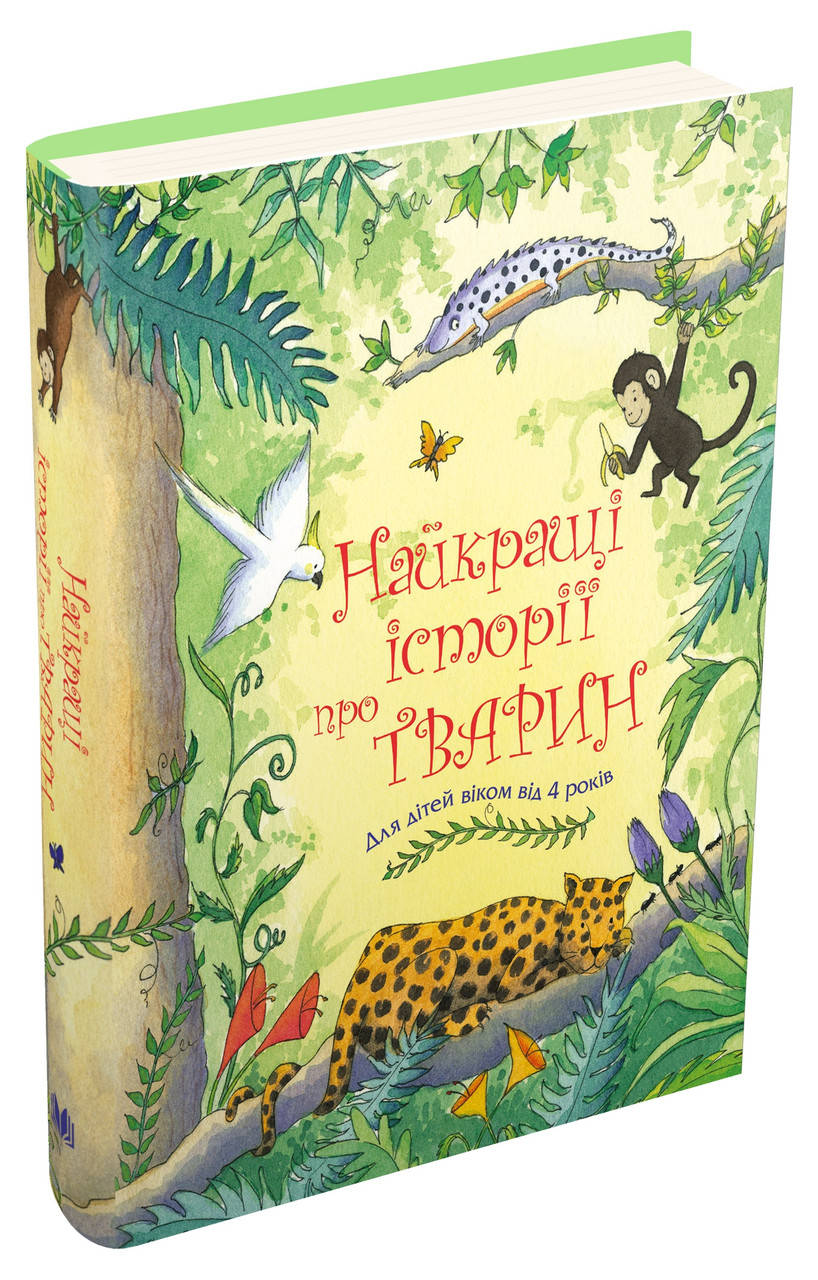 

Книга Найкращі історії про тварин (КМ-Букс)