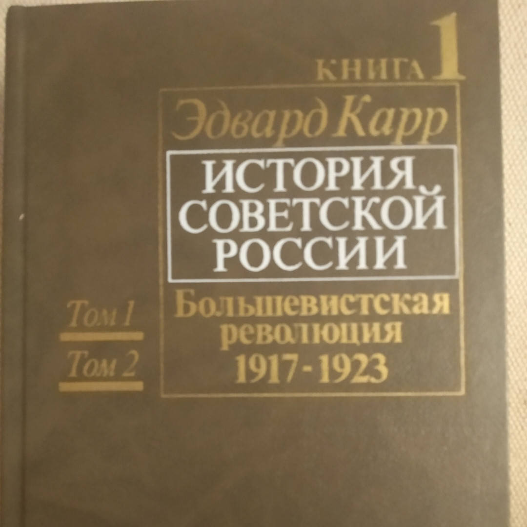 

История советской России.Большевистская революция 1917-1923 Том 1 и 2 Эдвард Карр