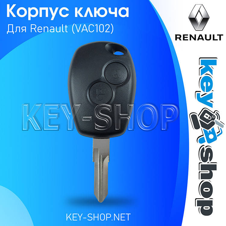 

Ключ RENAULT (корпус Рено) (Логан, Сандеро, Лоджи, Дастер) 2 кнопки, лезвие VAC102