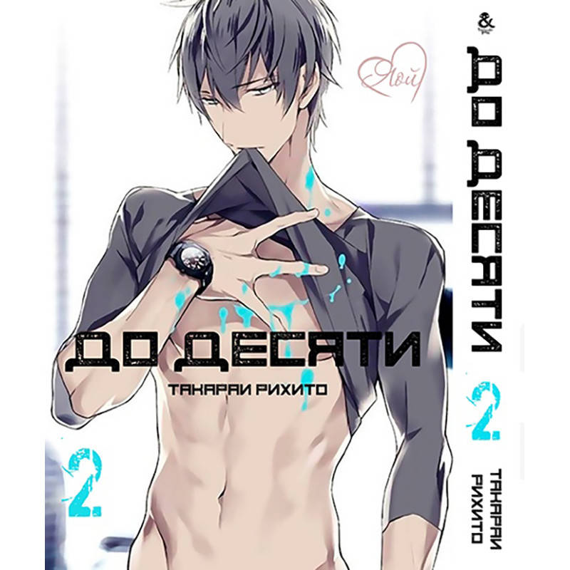 

Манга До десяти Том 02 | Ten Count