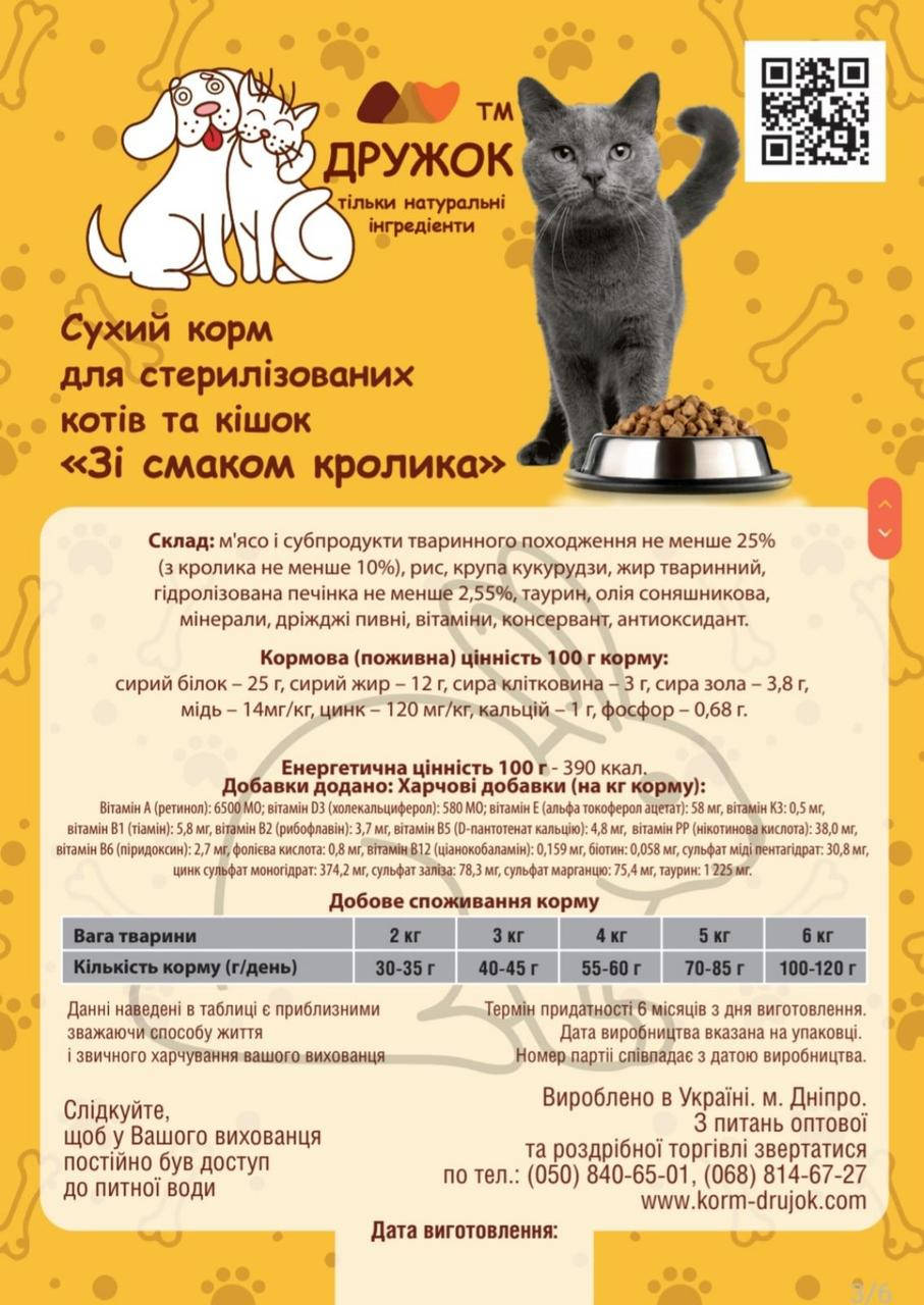 

Сухий корм для стерилізованих котів ТМ Дружок зі смаком Кролика (10 кг)
