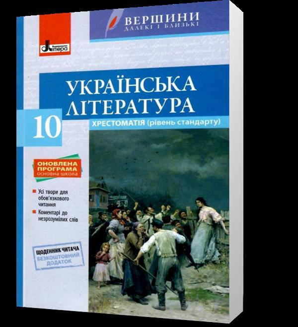 

РОЗПРОДАЖ! 10 клас. Українська література. Хрестоматія. Серія "Вершини далекі і близькі" (Слоньовська О. В.),