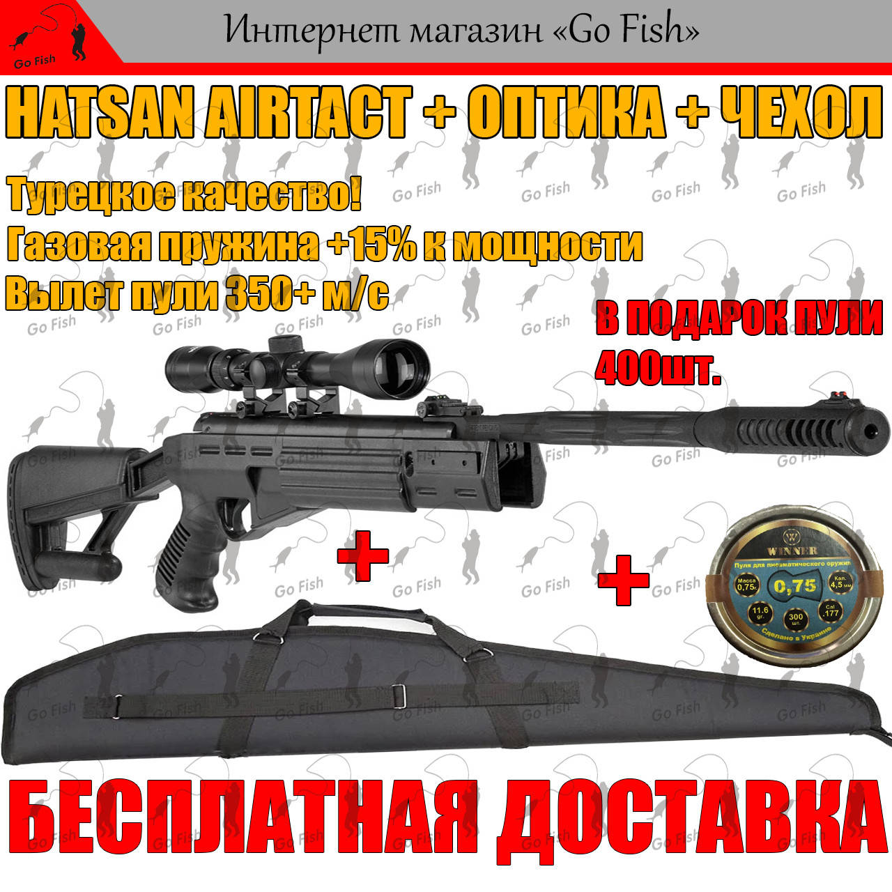 

ПНЕВМАТИЧЕСКАЯ ВИНТОВКА HATSAN STRIKER AR, С ГАЗОВОЙ ПРУЖИНОЙ + ОПТИКА + ЧЕХОЛ, 350+ м/с, МОЩНАЯ ВОЗДУШКА!