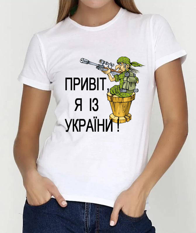 

Женская Футболка «Привіт,я із України » 10% з продажу для ЗСУ