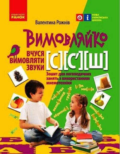 

Вимовляйко. Вчуся вимовляти звуки. Зошит для логопедичних занять з використанням мнемотехніки Вчуся вимовляти звуки [c]-[c’], [ш].