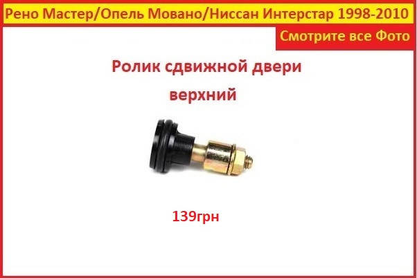 

Ролики дверей Рено Мастер 98-10 боковой сдвижной двери на верхний Renault Master II
