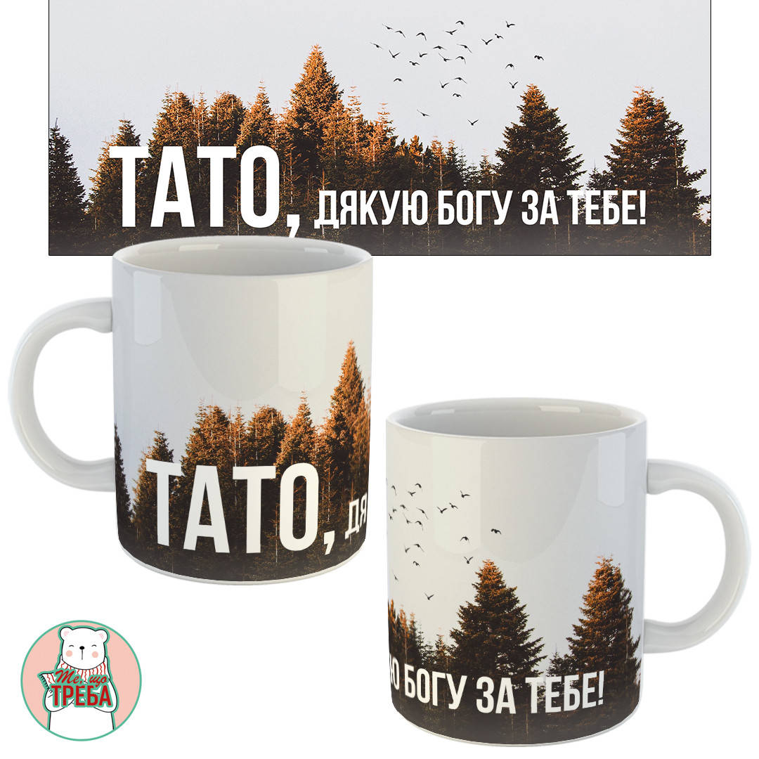 

Горнятко / чашка "Тато, дякую Богу за тебе!"-1