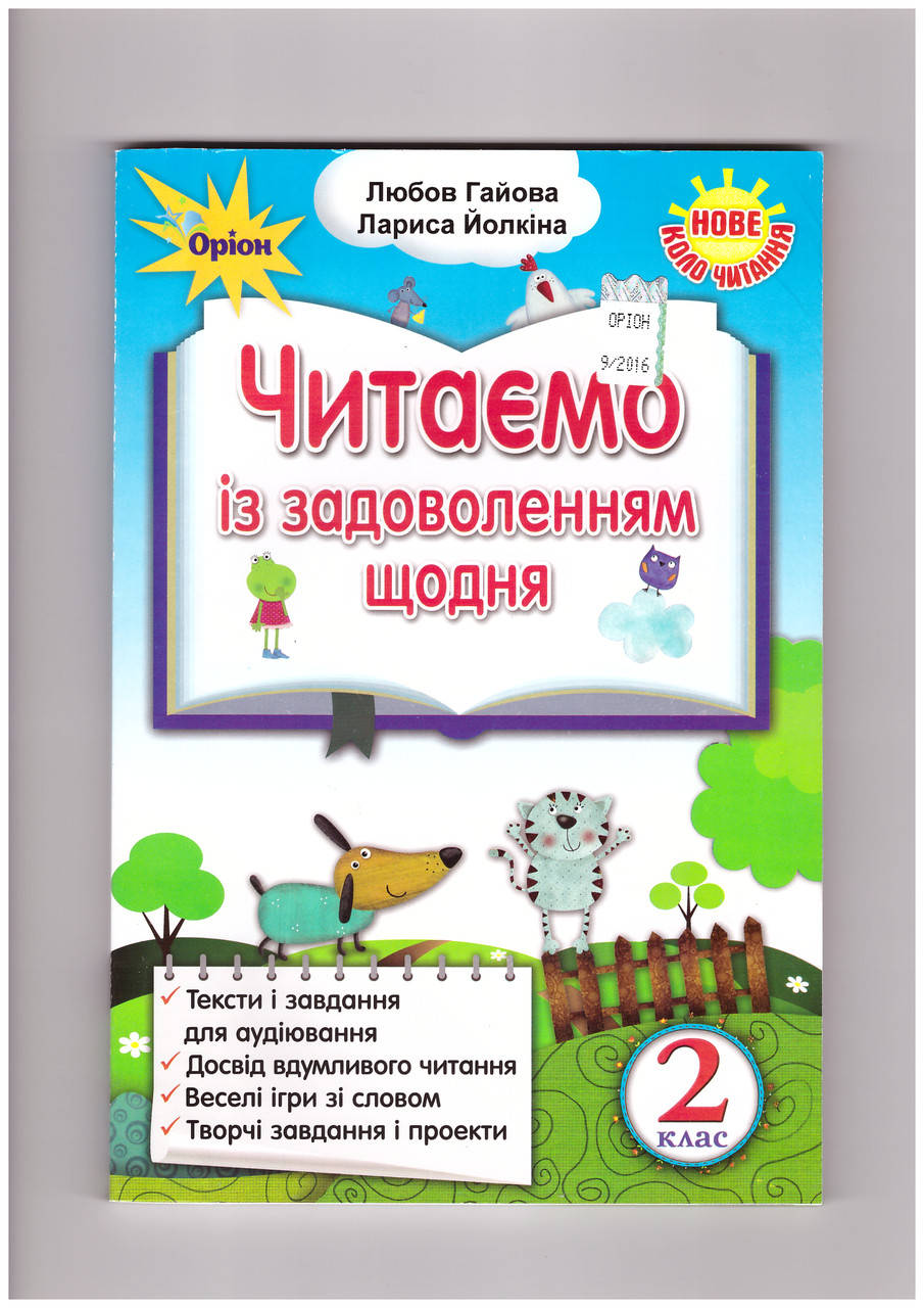 

Читаємо із задоволенням щодня. 2 клас Гайова