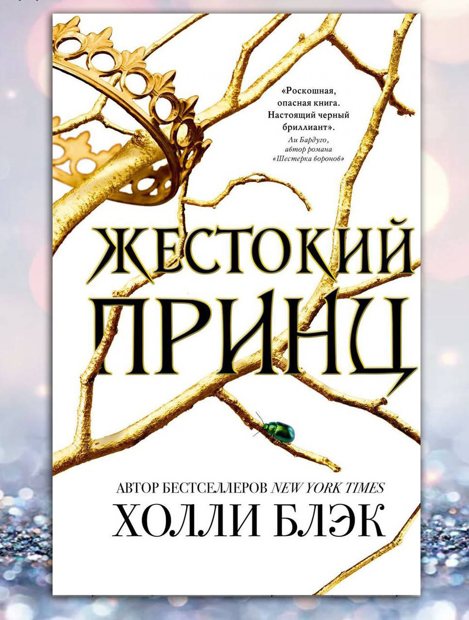

Книга " Жестокий принц " Холли Блэк