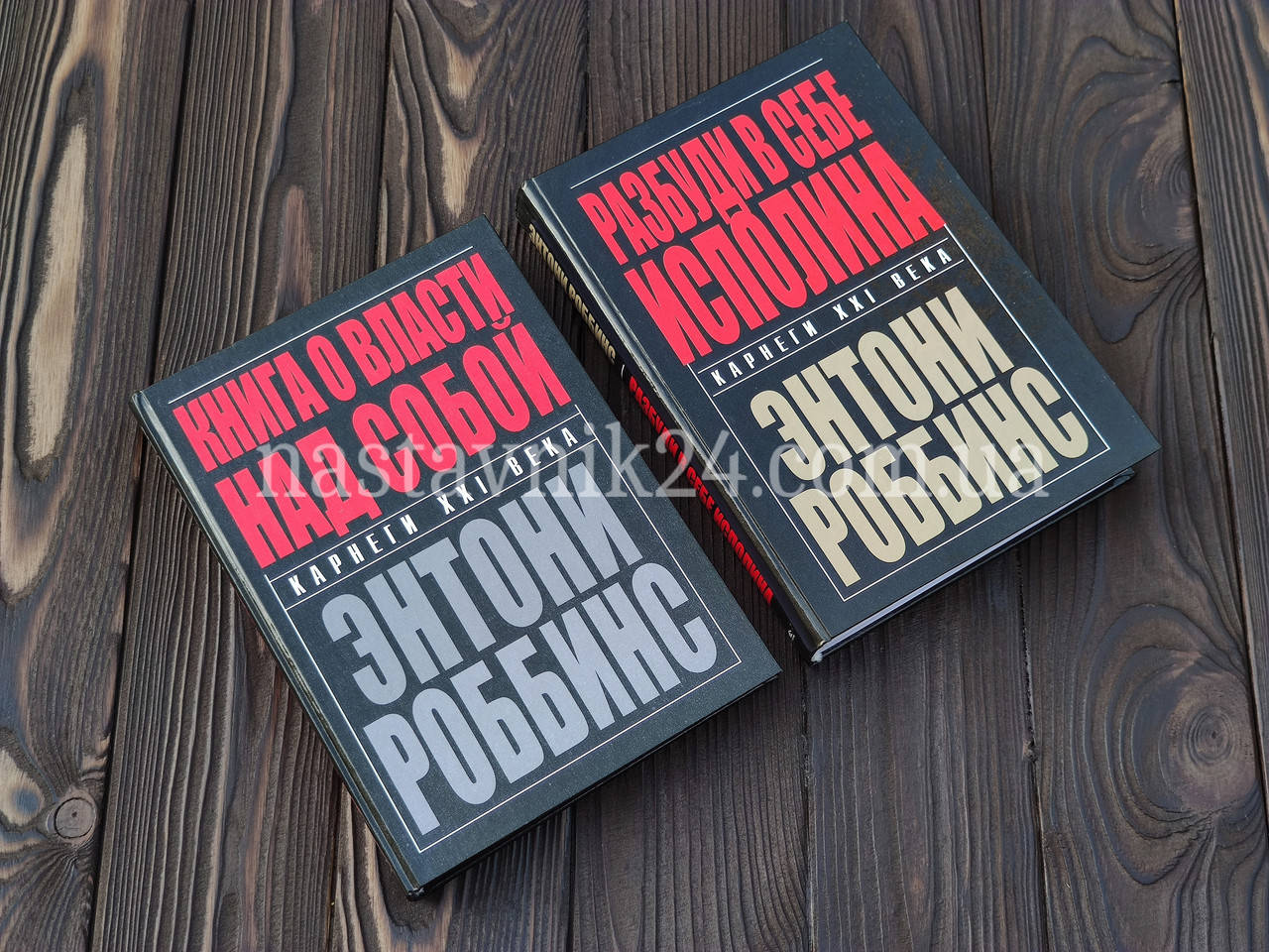 

Разбуди в себе исполина + Книга о власти над собой (Две книги) Энтони Роббинс