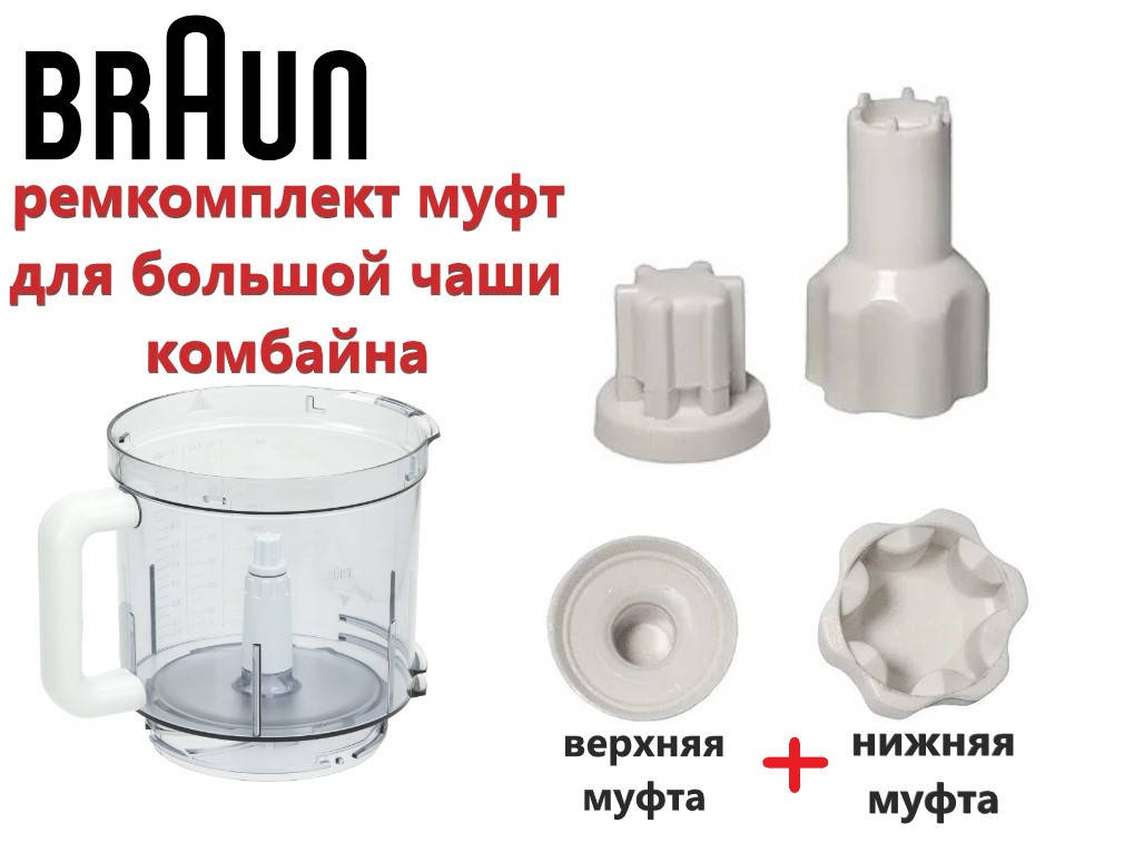 

Комплект муфт основной чаши для кухонного комбайна Braun. Ремкомплект из двух муфт.