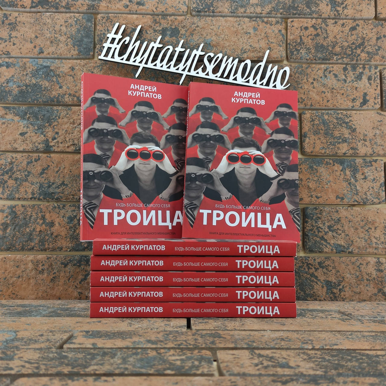 

Троица. Будь больше самого себя Андрей Курпатов