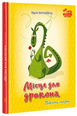 

Книга Місце для дракона. Автор - Юрій Винничук (Апріорі)
