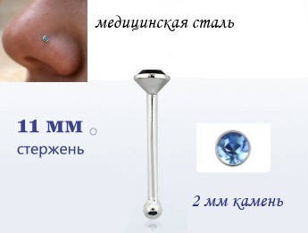 

Серьга для пирсинга носа с голубым кристаллом 2х11мм, Стальной