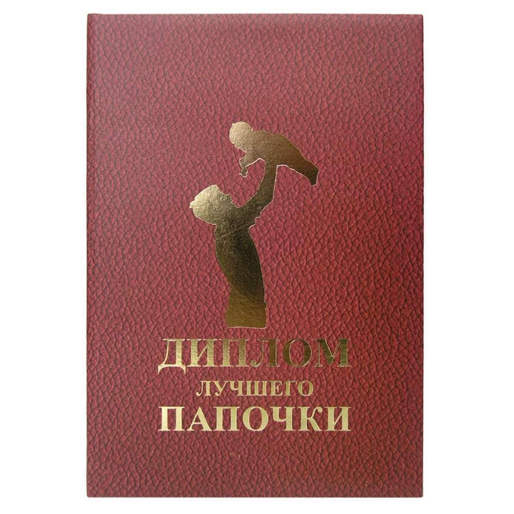 

Диплом Лучшего Папочки 515184057