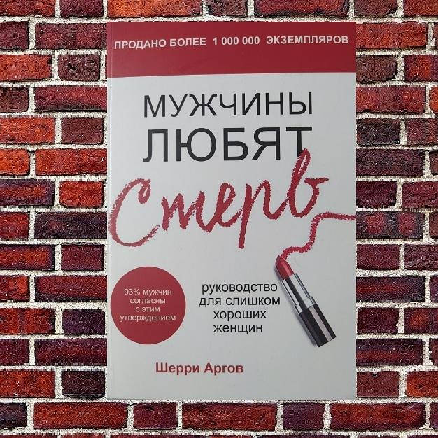 

Мужчины любят стерв. Руководство для слишком хороших женщин Шерри Аргов