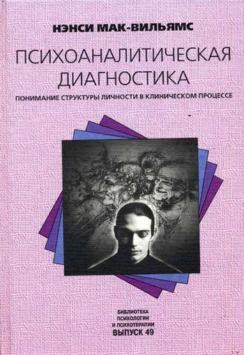 

Ненси Мак Вильямс Психоаналитическая диагностика