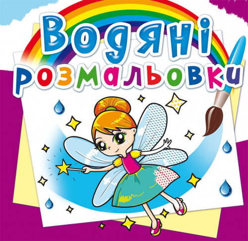 

Водяні розмальовки. Феї та Ельфи
