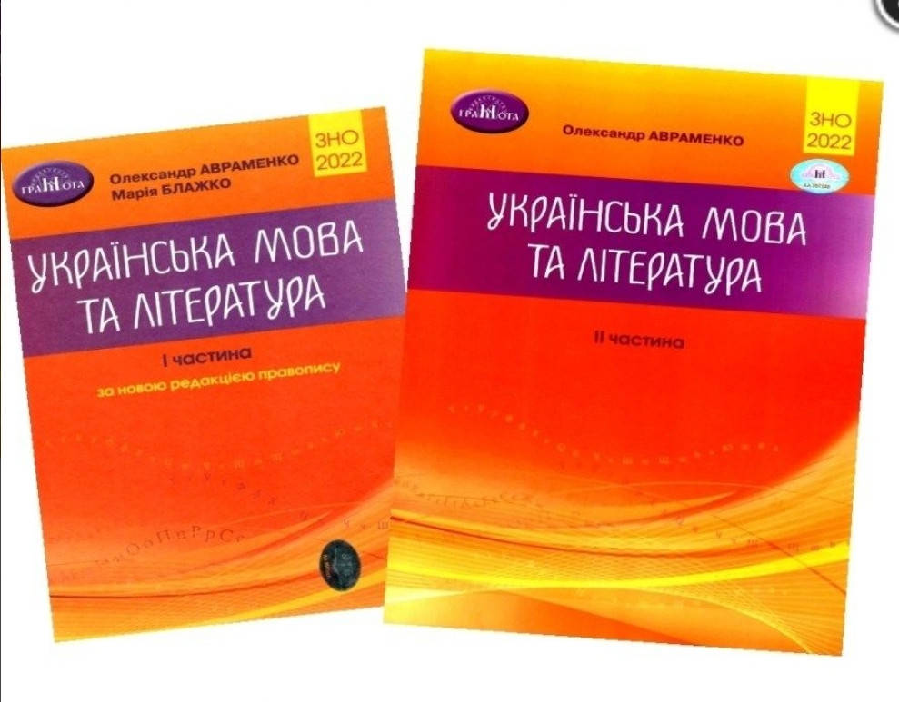 

ЗНО Авраменко 2022 Українська мова та література 1 частина та 2 частина.