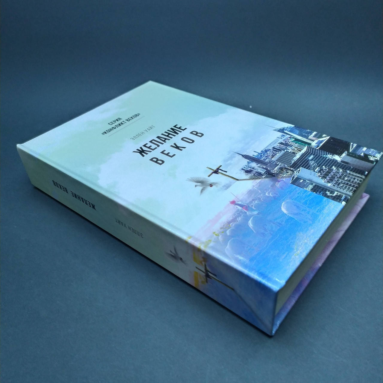 

Желание веков тв. офс.- Эллен Уайт