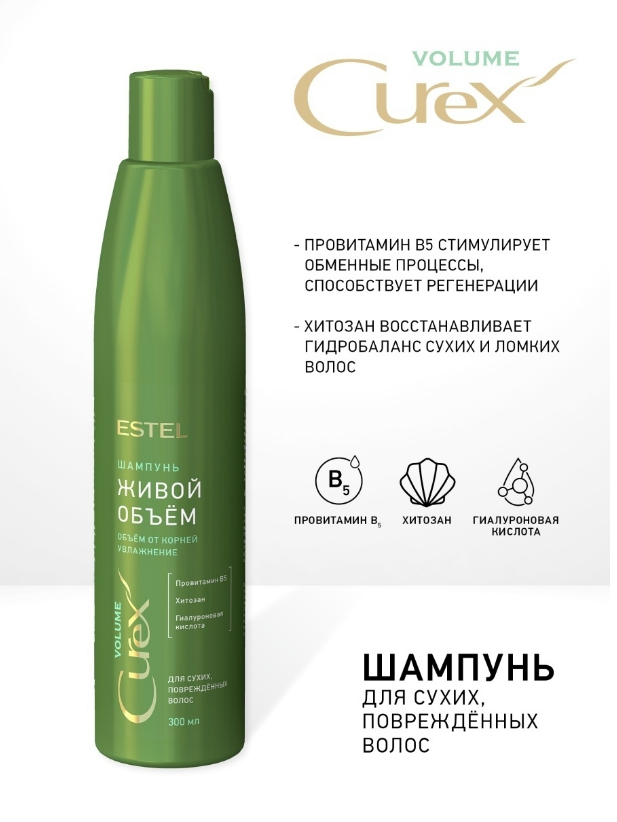 

Шампунь Curex Volume Estel "Живой объём" для сухих, повреждённых волос 300мл