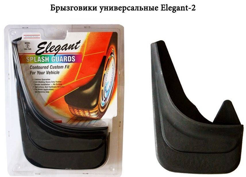 

Брызговики универсальные "Еlegant" №2 (компл-2 шт) Польша