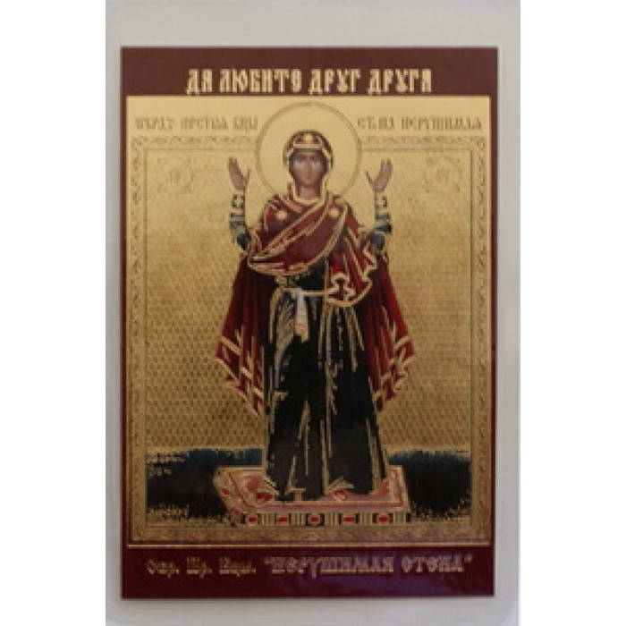 

НЕРУШИМАЯ СТЕНА икона ламин 6*9 454