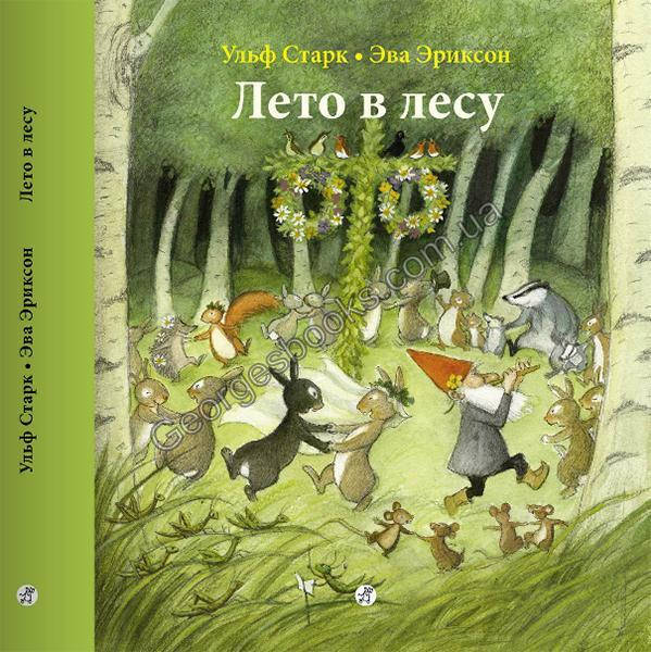

Книга Лето в лесу