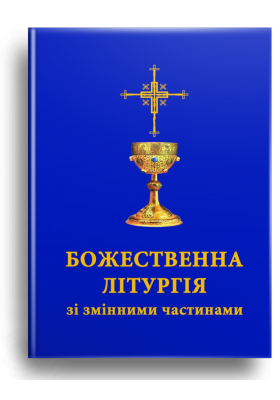 

Божественна Літургія зі змінними частинами