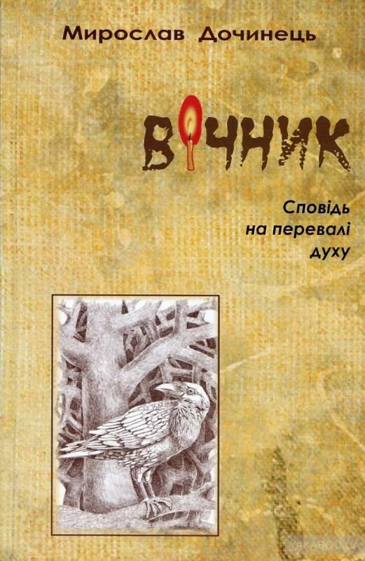 

Книга ВІЧНИК. Мирослав Дочинець