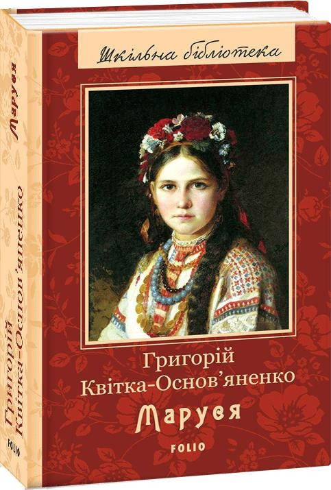 

Книга Маруся. Автор - Григорій Квітка-Основ'яненко (Folio)