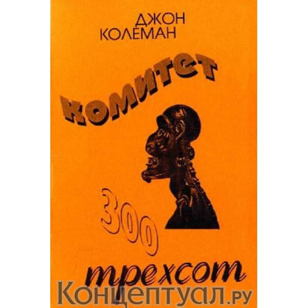 

Комитет 300.Колеман Д.