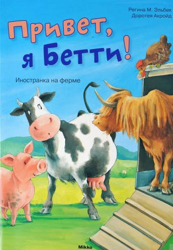 

Эльбек Регина М.: Привет, я Бетти! Иностранка на ферме