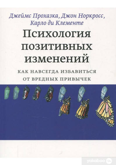 

Психология позитивных изменений. Как навсегда избавиться от вредных привычек