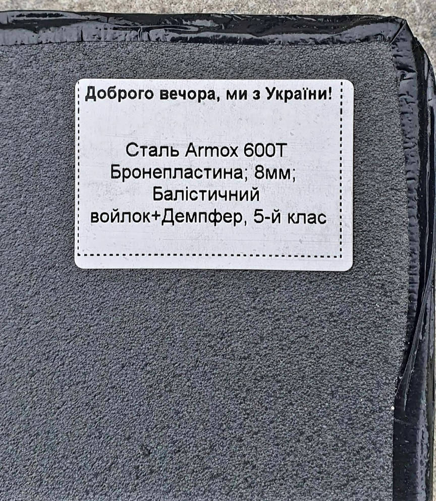 

Бронеплита 5 класс защиты -Secure m 600/Armox 600 T 8 mm, баллистический войлок + демпфер