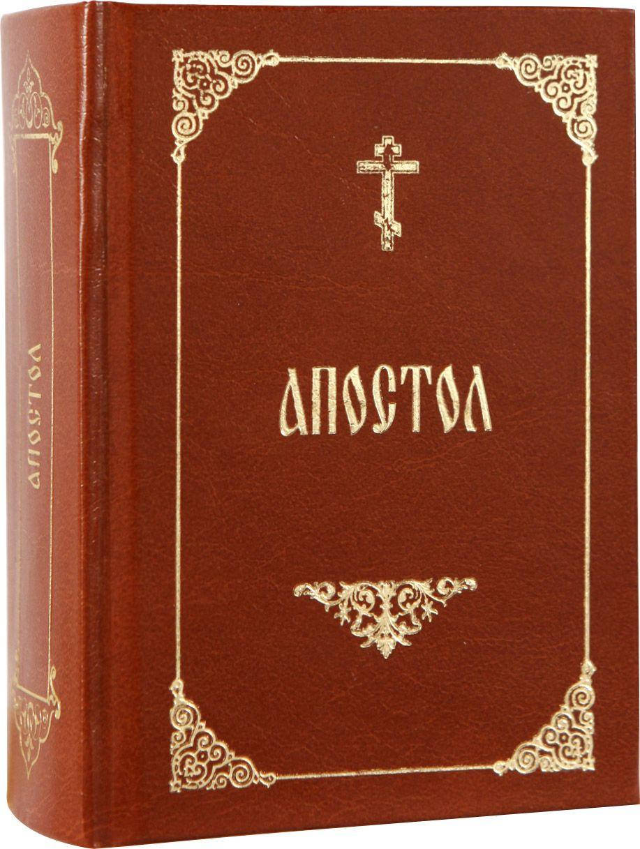 

Апостол (карманный формат)