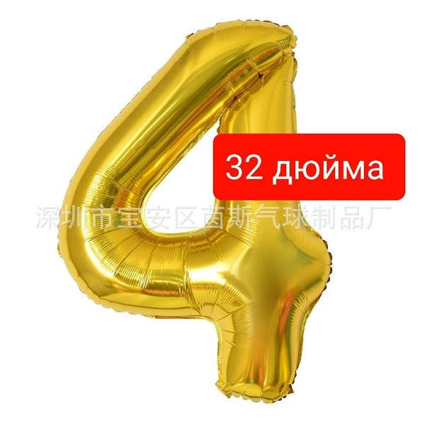 

Цифра фольгированная золото "4".Размер 76 см.
