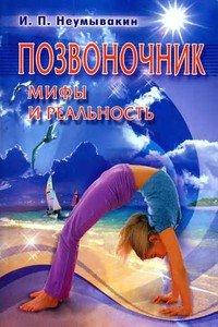 

Позвоночник. Мифы и реальность Иван Неумывакин