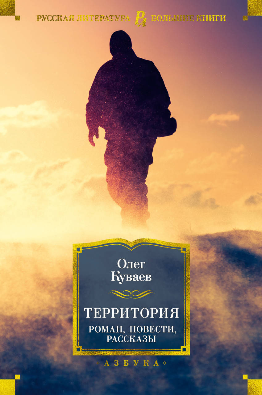 

Территория. Роман, повести, рассказы. Олег Куваев