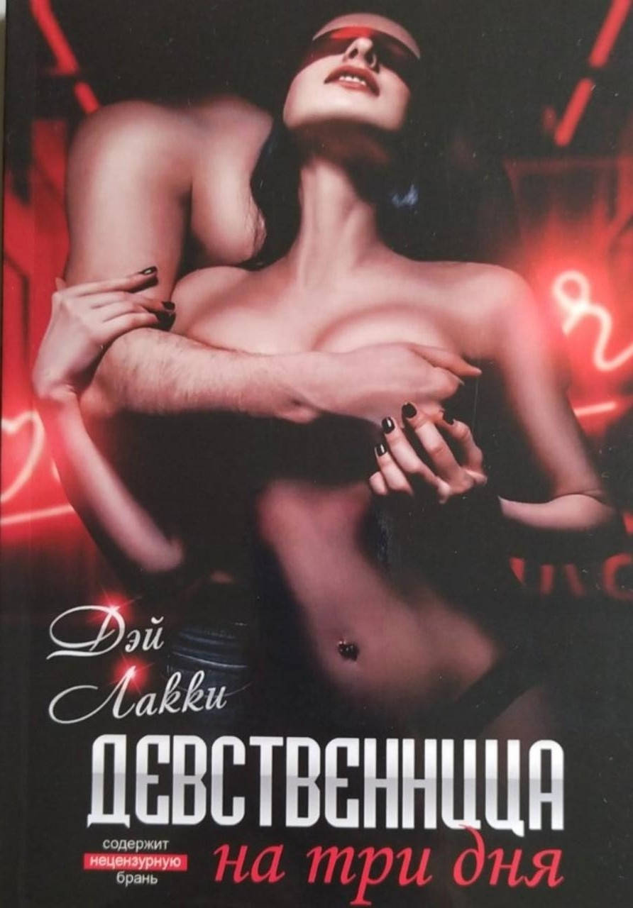 

Дэй Лакки "Девственница на три дня"